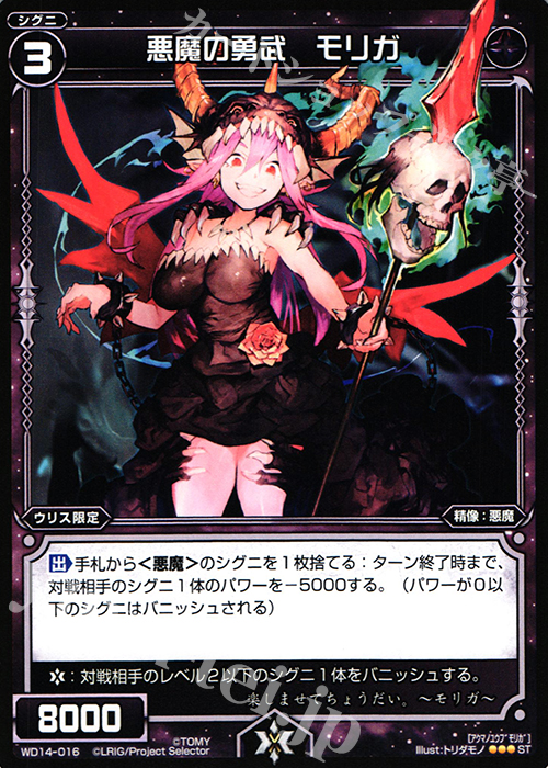 ST 悪魔の勇武 モリガ | 買取 | [WXD-14] ブラックデザイア ムービーバージョン | WIXOSS｜ウィクロス