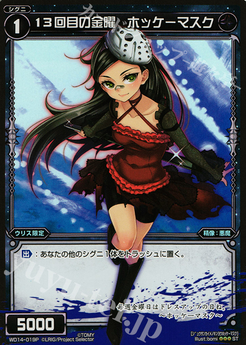 【傷】 P-ST 13回目の金曜 ホッケーマスク | 販売 | [WXD-14] ブラックデザイア ムービーバージョン | WIXOSS｜ウィクロス
