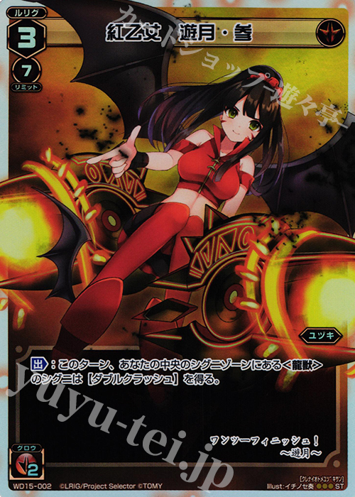 P-ST 紅乙女 遊月・参 | 買取 | [WXD-15] レッドプロミス | WIXOSS｜ウィクロス