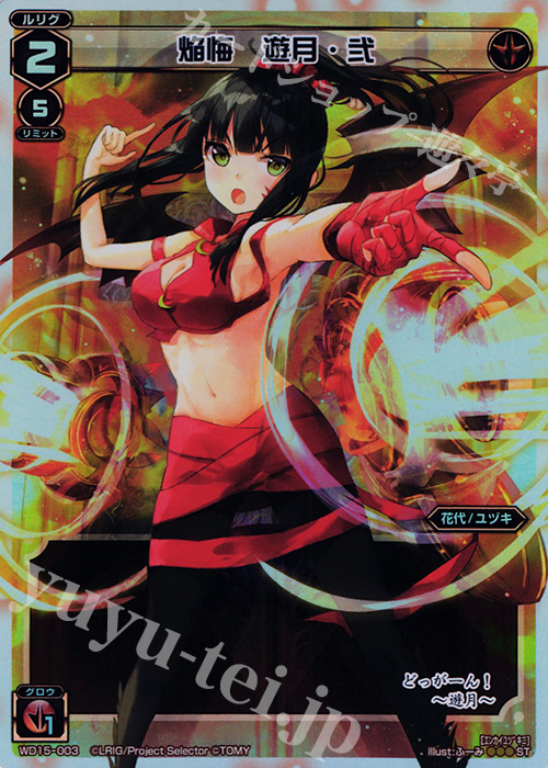 P-ST 焔悔 遊月・弐 | 買取 | [WXD-15] レッドプロミス | WIXOSS｜ウィクロス