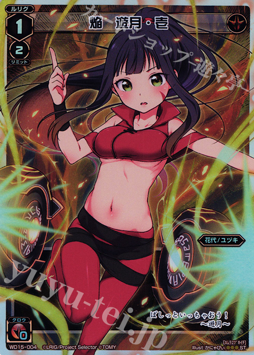 P-ST 焔 遊月・壱 | 買取 | [WXD-15] レッドプロミス | WIXOSS｜ウィクロス