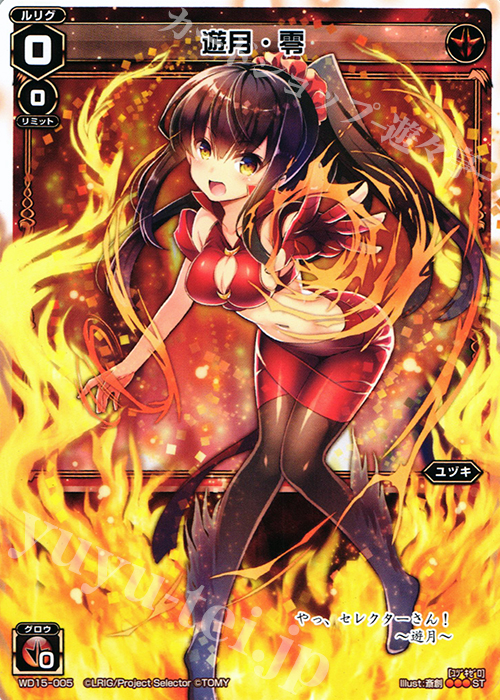 ST 遊月・零 | 買取 | [WXD-15] レッドプロミス | WIXOSS｜ウィクロス