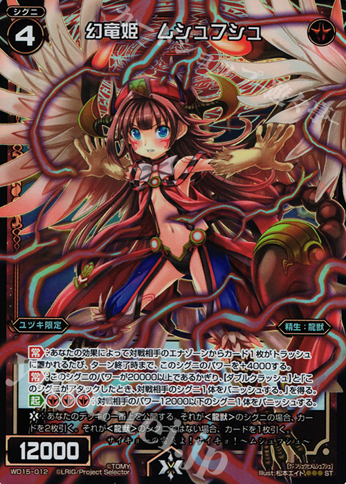 P-ST 幻竜姫 ムシュフシュ | 販売 | [WXD-15] レッドプロミス | WIXOSS｜ウィクロス