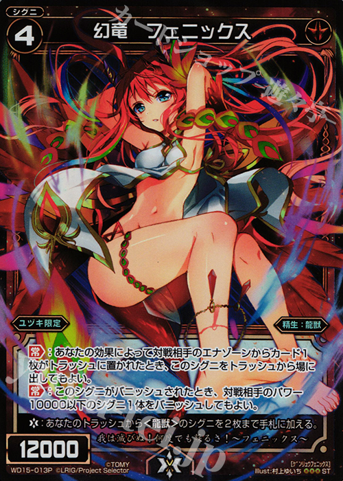 P-ST 幻竜 フェニックス | 販売 | [WXD-15] レッドプロミス | WIXOSS｜ウィクロス