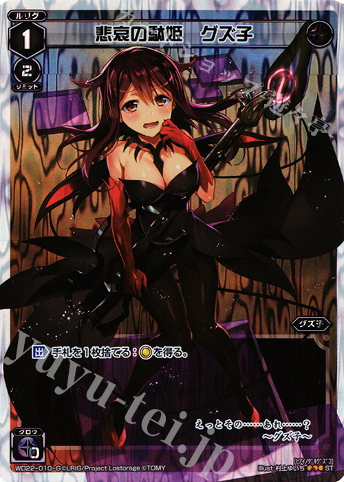 P-ST 悲哀の駄姫 グズ子 | 販売 | [WXD-22] ブラックコンフレーション | WIXOSS｜ウィクロス