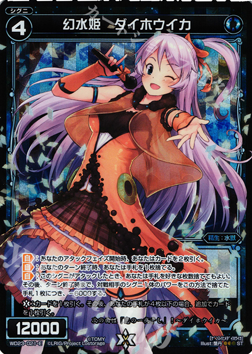 【傷】 P-ST 幻水姫 ダイホウイカ | 販売 | [WXD-23] ブルーコンフレーション | WIXOSS｜ウィクロス