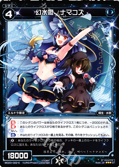 ST 幻水姫 ナマコズ | 販売 | [WXD-23] ブルーコンフレーション | WIXOSS｜ウィクロス