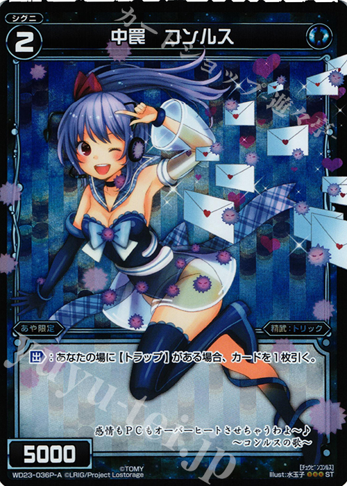 【傷】 P-ST 中罠 コンルス | 販売 | [WXD-23] ブルーコンフレーション | WIXOSS｜ウィクロス