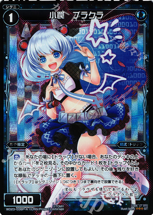 【傷】 P-ST 小罠 ブラクラ | 販売 | [WXD-23] ブルーコンフレーション | WIXOSS｜ウィクロス