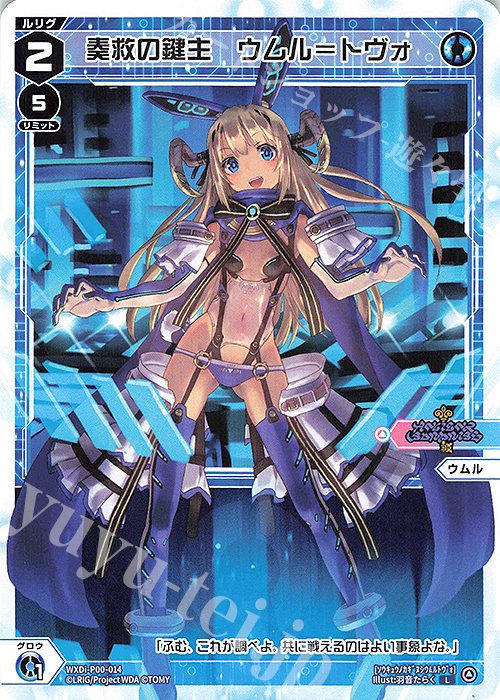 L 奏救の鍵主 ウムル＝トヴォ | 販売 | [WXDI-00] INTERLUDE DIVA | WIXOSS｜ウィクロス