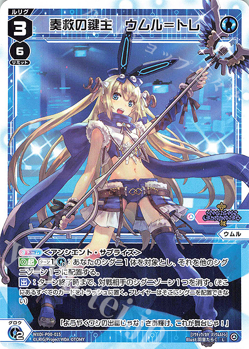 L 奏救の鍵主 ウムル＝トレ | 販売 | [WXDI-00] INTERLUDE DIVA | WIXOSS｜ウィクロス