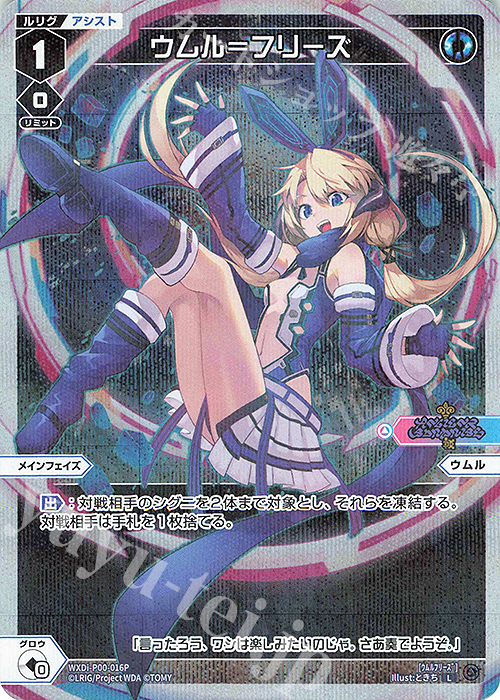 P-L ウムル＝フリーズ | 販売 | [WXDI-00] INTERLUDE DIVA | WIXOSS｜ウィクロス