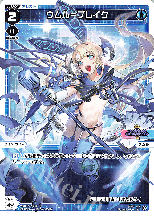 L ウムル＝ブレイク | 販売 | [WXDI-00] INTERLUDE DIVA | WIXOSS｜ウィクロス