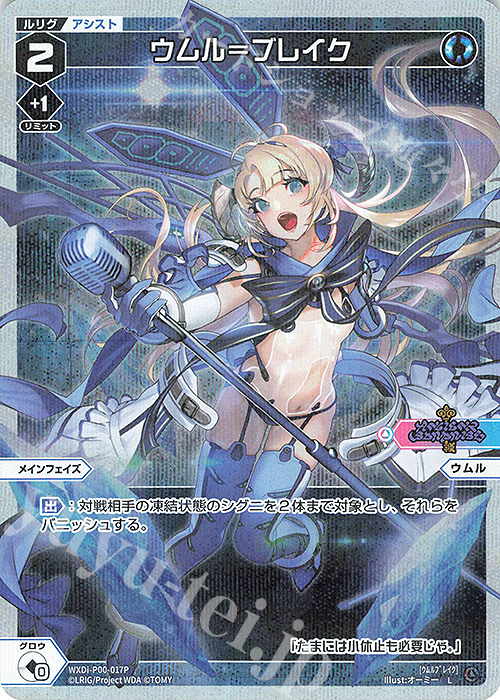 P-L ウムル＝ブレイク | 買取 | [WXDI-00] INTERLUDE DIVA | WIXOSS｜ウィクロス