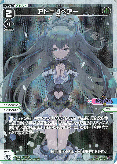 P-L アト＝リペアー | 買取 | [WXDI-00] INTERLUDE DIVA | WIXOSS｜ウィクロス