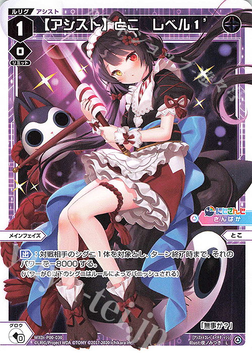 L 【アシスト】とこ レベル1’ | 販売 | [WXDI-00] INTERLUDE DIVA | WIXOSS｜ウィクロス