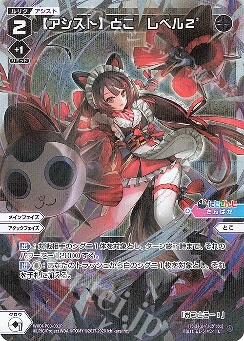 【傷】 P-L 【アシスト】とこ レベル2’ | 販売 | [WXDI-00] INTERLUDE DIVA | WIXOSS｜ウィクロス