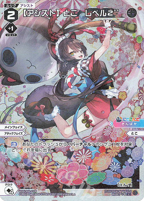 【傷】 P-L 【アシスト】とこ レベル2’’ | 販売 | [WXDI-00] INTERLUDE DIVA | WIXOSS｜ウィクロス