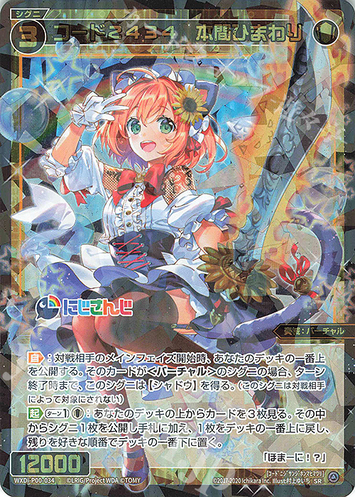 【傷】 SR コード2434 本間ひまわり | 販売 | [WXDI-00] INTERLUDE DIVA | WIXOSS｜ウィクロス