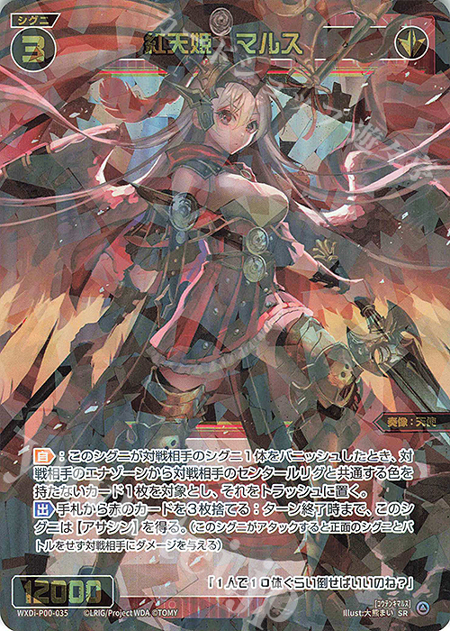 【傷】 SR 紅天姫 マルス | 販売 | [WXDI-00] INTERLUDE DIVA | WIXOSS｜ウィクロス
