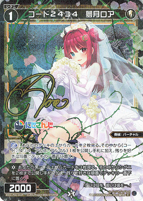 P-R コード2434 夢月ロア(サイン入り) | 販売 | [WXDI-00] INTERLUDE DIVA | WIXOSS｜ウィクロス