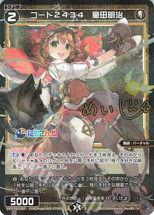 P-R コード2434 童田明治(サイン入り) | 買取 | [WXDI-00] INTERLUDE DIVA | WIXOSS｜ウィクロス