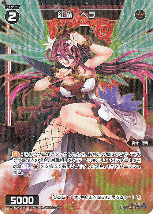 【傷】 P-R 紅魔 ヘラ | 販売 | [WXDI-00] INTERLUDE DIVA | WIXOSS｜ウィクロス