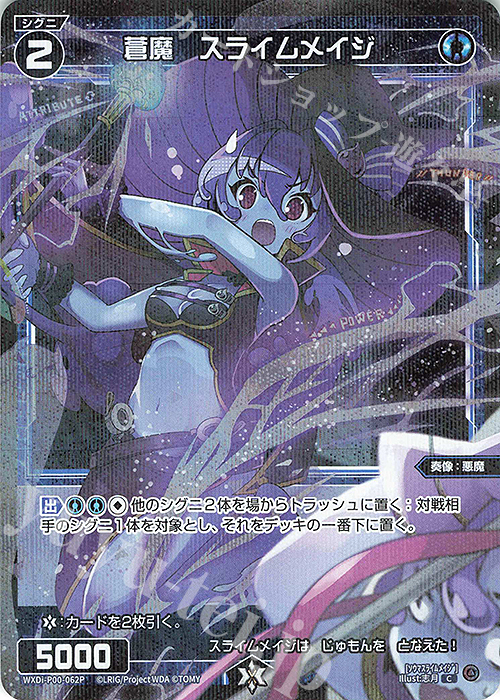 P-C 蒼魔 スライムメイジ | 販売 | [WXDI-00] INTERLUDE DIVA | WIXOSS｜ウィクロス