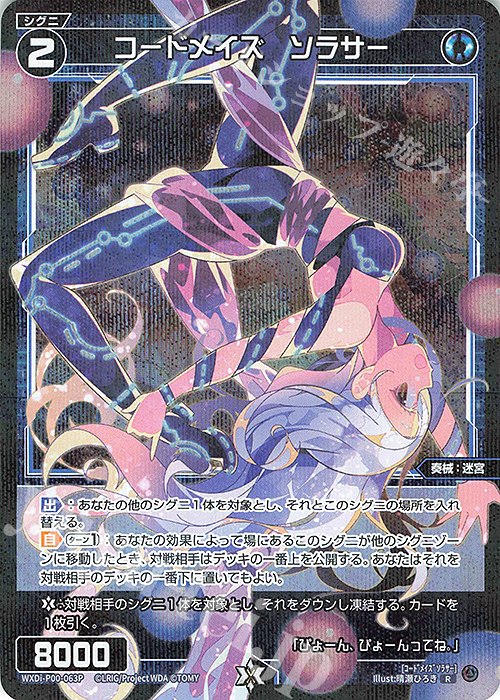 P-R コードメイズ ソラサー | 販売 | [WXDI-00] INTERLUDE DIVA | WIXOSS｜ウィクロス