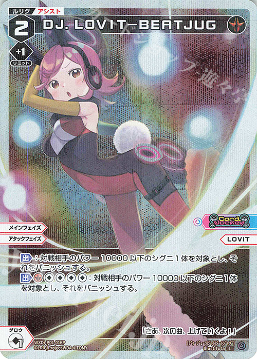 P-L DJ.LOVIT-BEATJUG | 販売 | [WXDI-01] GLOWING DIVA | WIXOSS｜ウィクロス