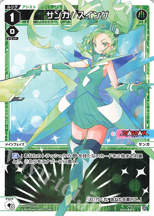 L サンガ//スイング | 販売 | [WXDI-01] GLOWING DIVA | WIXOSS｜ウィクロス