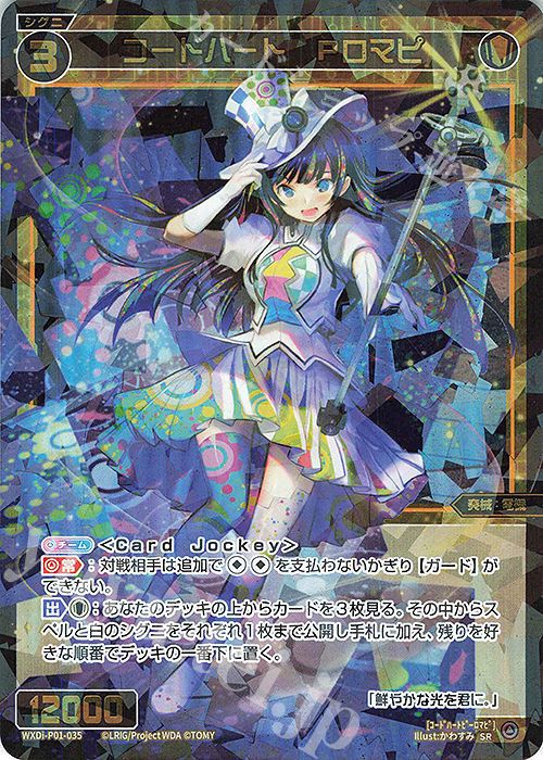 SR コードハート Pロマピ | 販売 | [WXDI-01] GLOWING DIVA | WIXOSS｜ウィクロス