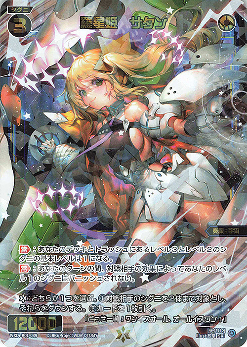 SR 羅星姫 サタン | 販売 | [WXDI-01] GLOWING DIVA | WIXOSS｜ウィクロス