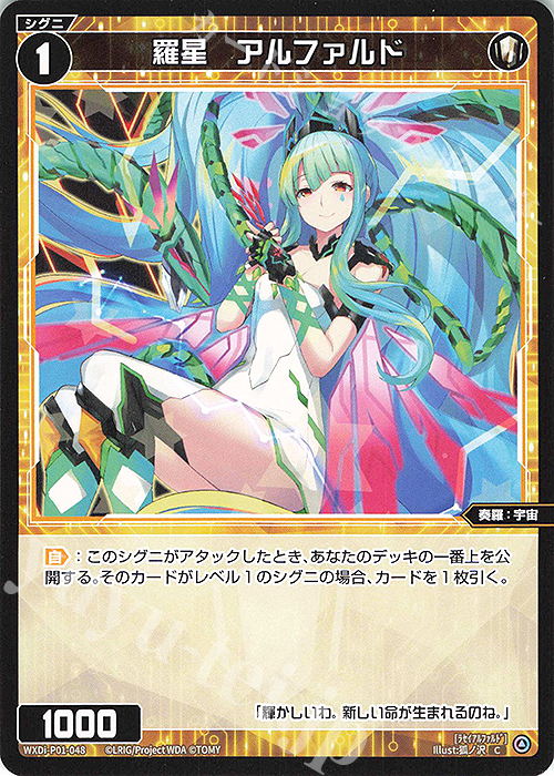 C 羅星 アルファルド | 販売 | [WXDI-01] GLOWING DIVA | WIXOSS｜ウィクロス