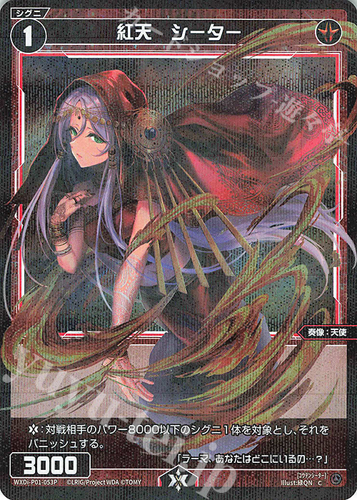 【傷】 P-C 紅天 シーター | 販売 | [WXDI-01] GLOWING DIVA | WIXOSS｜ウィクロス