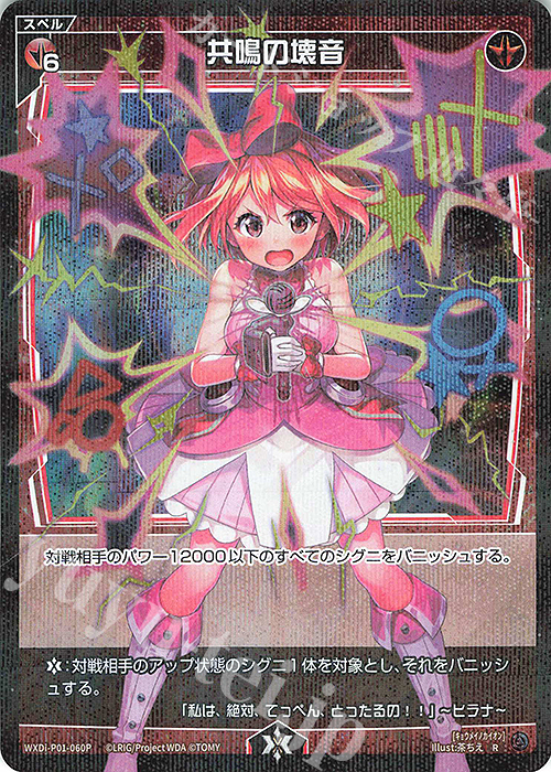 P-R 共鳴の壊音 | 買取 | [WXDI-01] GLOWING DIVA | WIXOSS｜ウィクロス