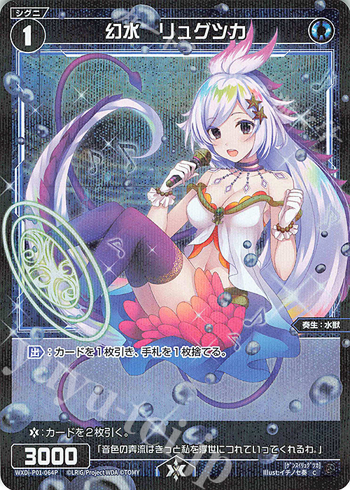 P-C 幻水 リュグツカ | 販売 | [WXDI-01] GLOWING DIVA | WIXOSS｜ウィクロス