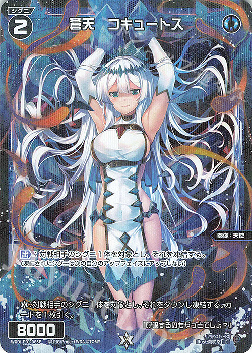 P-C 蒼天 コキュートス | 販売 | [WXDI-01] GLOWING DIVA | WIXOSS｜ウィクロス