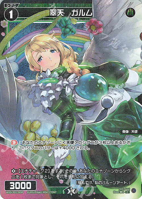 P-C 翠天 ガルム | 買取 | [WXDI-01] GLOWING DIVA | WIXOSS｜ウィクロス