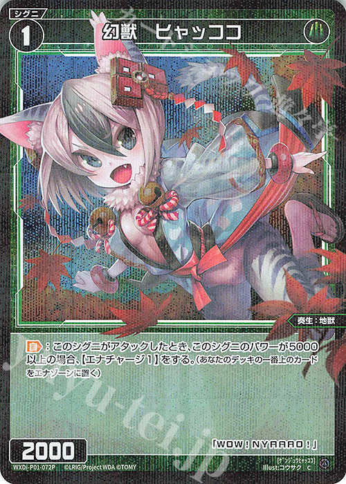 P-C 幻獣 ヒャッココ | 買取 | [WXDI-01] GLOWING DIVA | WIXOSS｜ウィクロス