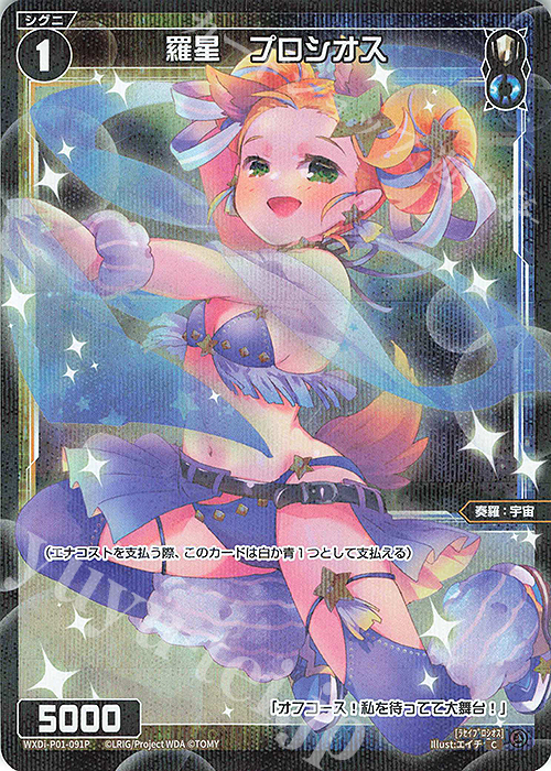 P-C 羅星 プロシオス | 販売 | [WXDI-01] GLOWING DIVA | WIXOSS｜ウィクロス