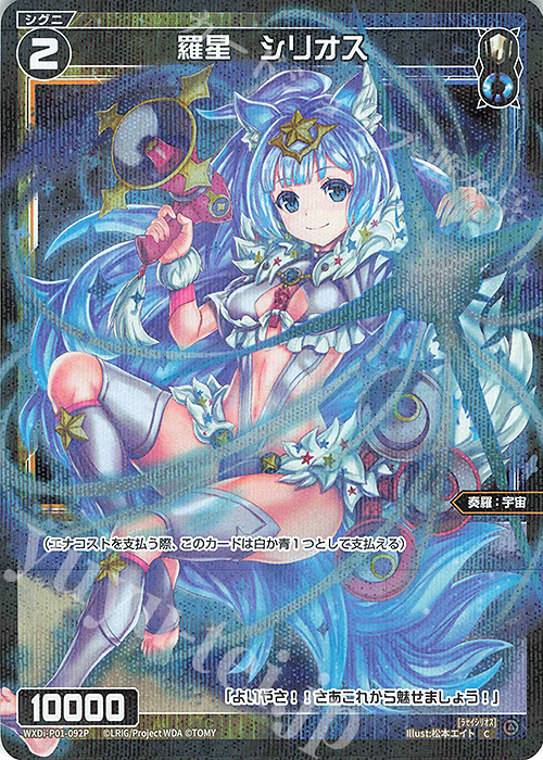 P-C 羅星 シリオス | 買取 | [WXDI-01] GLOWING DIVA | WIXOSS｜ウィクロス