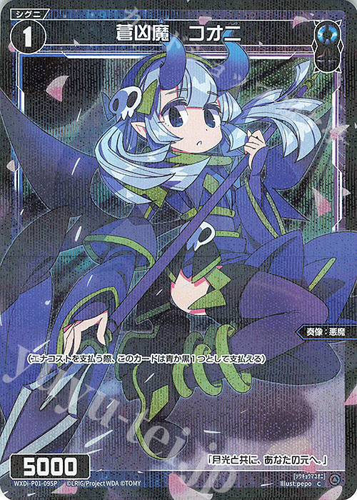 P-C 蒼凶魔 コオニ | 販売 | [WXDI-01] GLOWING DIVA | WIXOSS｜ウィクロス