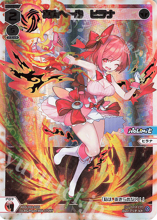 SCR 真実へ一歩 ヒラナ | 販売 | [WXDI-01] GLOWING DIVA | WIXOSS｜ウィクロス
