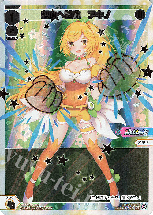 SCR 想いへ前進 アキノ | 買取 | [WXDI-02] CHANGING DIVA | WIXOSS｜ウィクロス