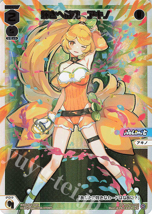 SCR 輝きへ前進 アキノ | 買取 | [WXDI-02] CHANGING DIVA | WIXOSS｜ウィクロス