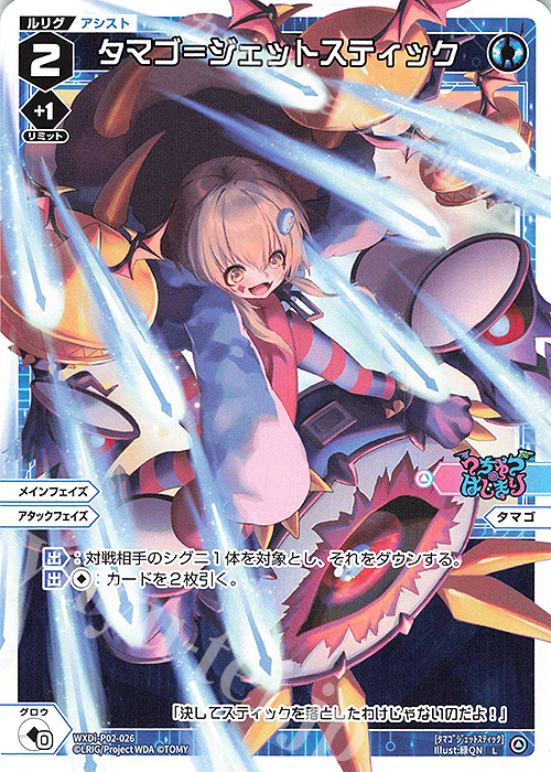 【傷】 L タマゴ＝ジェットスティック | 販売 | [WXDI-02] CHANGING DIVA | WIXOSS｜ウィクロス