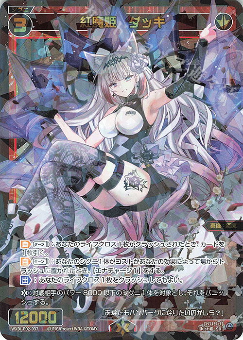SR 紅魔姫 ダッキ | 買取 | [WXDI-02] CHANGING DIVA | WIXOSS｜ウィクロス