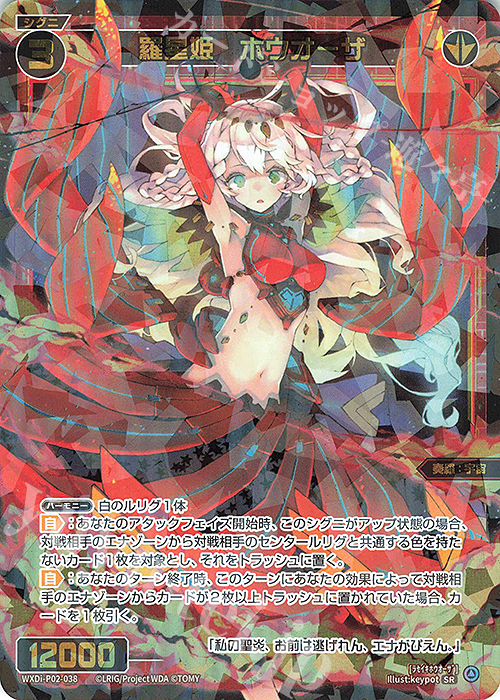 SR 羅星姫 ホウオーザ | 買取 | [WXDI-02] CHANGING DIVA | WIXOSS｜ウィクロス