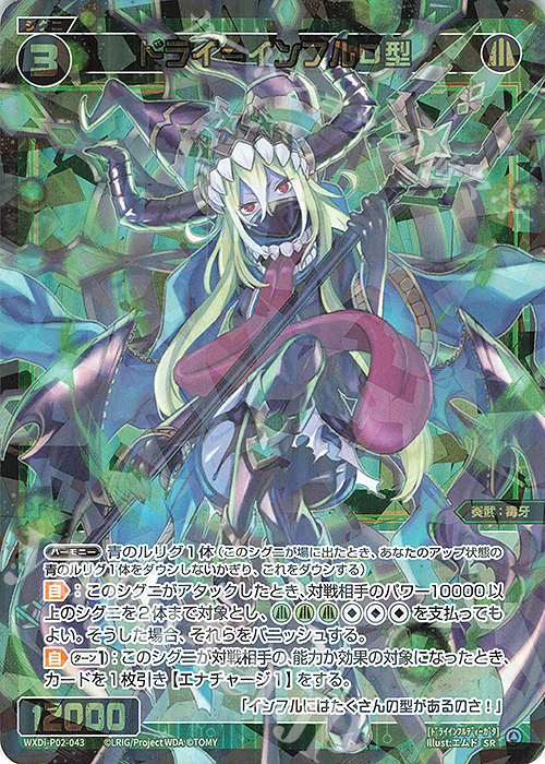 【傷】 SR ドライ＝インフルD型 | 販売 | [WXDI-02] CHANGING DIVA | WIXOSS｜ウィクロス